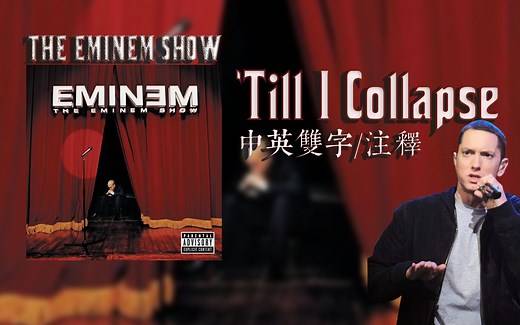 【Eminem/中英双字/注解】 'Till I Collapse——播放破十亿的健身神曲到底讲了什么？【The Eminem Show】