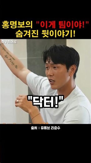 홍명보 "이게 팀이야!"의 숨겨진 진실!
