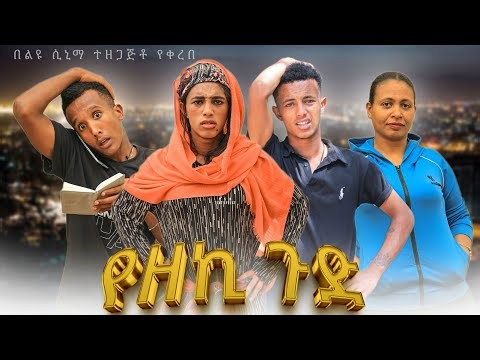 የዘኪ ጉድ - አዲስ ተከታታይ ድራማ - ክፍል 8 - New Ethiopian Drama 2025