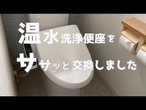 【交換】ササッと簡単取り付け✨温水洗浄便座の交換をしました／INAXからINAXへ交換／INAX CW-RG1 へ交換