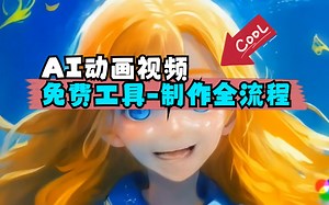 保姆级教程，AI动画视频制作全流程，所有工具都免费使用
