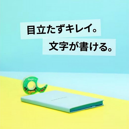 貼ると透明に。しかも文字が書ける！メンディングテープ
