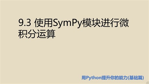 基础篇9.3 使用SymPy模块进行微积分运算