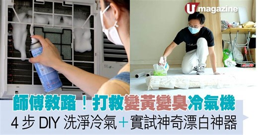 師傅教路！打救變黃變臭冷氣機  4步DIY洗淨冷氣 實試神奇漂白神器