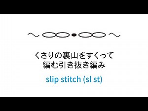 くさりの裏山をすくって編む引き抜き編み [slip stitch (sl st)] 編み図記号と編み方動画