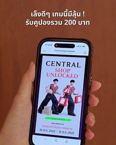 515 reactions · 16 shares | เล่นเกมสนุกๆ พร้อมรับคูปองส่วนลดรวมสูงสุด 200 บาท จาก Central Shop Unlocked ง่ายๆ เพียงรับตัวการ์ตูนให้ตกลงในกล่อง | Central Department Store | Facebook