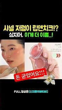 샤넬 저렴이 립앤치크⁉️솔찍히 샤넬보다 이쁨.🍑#립앤치크#베이스프렙#화잘먹프렙#누메#톤업선크림#프렙추천#악건성프렙추천#메이크업베이스#프라이머추천#선크림추천#shorts
