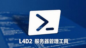 【求生之路2】现代化 L4D2 服务器插件管理工具欣然发布