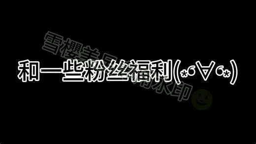 我回歸唷～素材号➡@sch11818 快关注！会有雪櫻的粉丝福利和素材#關注回十 #流量ಥ_ಥ #抖音爸爸別限我流 #我想火 #上推告訴我 #一回一留言才算 #不要被流限了啦 #流量回來