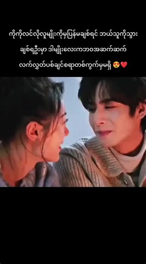 ကိုယ်မှကိုယ်သဲသဲလှုပ် ကိုယ့်ရဲ့ပျော်ရွှင်မူပဲအဓိကထားပြီး လိုအပ်နေတဲ့အချိန်တိုင်းအနားရှိနေပေးရင်း အမြဲတမ်းကိုယ့်တစ်ယောက်တည်းအတွက် သီးသန့်တည်ရှိနေပေးတဲ့ကောင်လေးမျိုး 🥰 #foryou #viraltiktok #shineonme