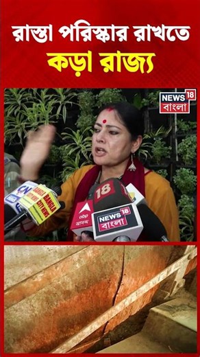 রাস্তা পরিস্কার রাখতে কড়া রাজ্য | West Bengal News | Agnimitra; Paul | #shorts