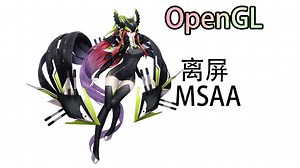 【LearnOpenGL】离屏MSAA（一百）