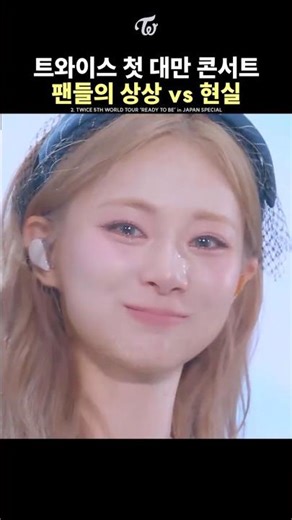 [TWICE] TZUYU's Reaction During Her First Taiwan Concert