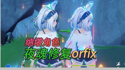 【原神】纳特角色夜魂修复插件orfix使用教程