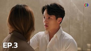 น่าน ฟ้า ชลาลัย EP.3/5