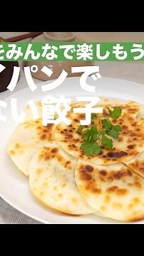 パリパリをみんなで楽しもう！包まない餃子の作り方 ｜ How To Make Fried Gyoza