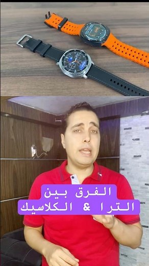 الفرق بين ساعه سامسونج ٨ و سمارت وتش كلاسيك والترا-samsung smart watch 8 vs classic vs ultra