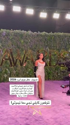 حفل جوي أورد 2026: من ستكون الضيوف المفاجئين؟