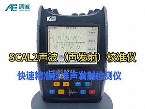 SCAL2声波（声发射）校准仪