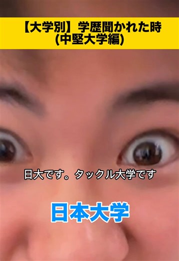 学歴聞かれたらこう答えるよね #大学 #学歴 #あるある | 東京都市大学