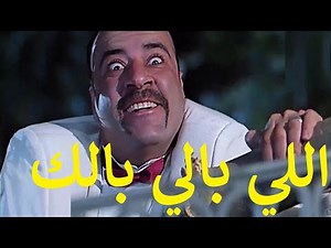 اللي بالي بالك بطولة محمد سعد وحسن حسني وعبلة كامل ونفين مندور