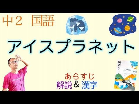 Ice Planet [Japanese language for junior high school students] Textbook summary, explanation, and...