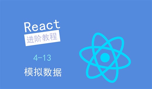 【React进阶教程】模拟数据 - 4-13