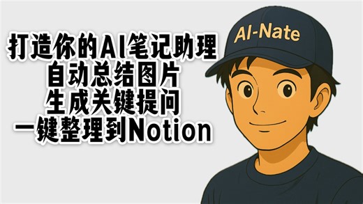 🚀打造你的AI笔记助理！自动总结图片+提问+整理到Notion，一条龙效率神器！