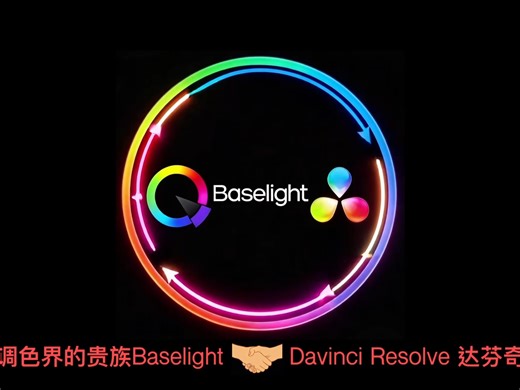 调色界的贵族Baselight的基础架构与其他调色机之间的配合