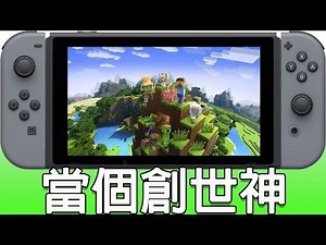 【遊戲介紹】Switch版 MInecraft 當個創世神遊戲分享，利用Switch的兩用功能讓世界隨時在你身邊《狐狸牧場》