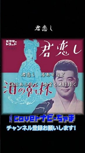 フランク永井さん【君恋し】チャンネル登録よろしくお願いします！