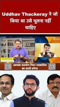 Uddhav Thackeray ने जो किया था उसे भूलना नहीं चाहिए #shortvideo #viralvideo#udhavthakre #sanjayraut