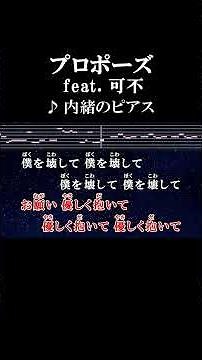 僕を壊して #カラオケ #歌詞 #プロポーズ #内緒のピアス #可不 #onvocal #本人ボーカル #2023