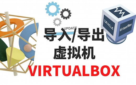 导入，导出，克隆VirtualBox虚拟机