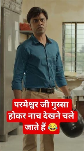 Parmeshwar ji gussa ho kr nach dekhne chale gaye 😂#panchayat #sachivji