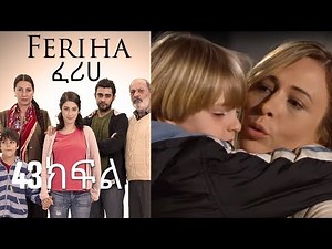 ፈሪሀ ክፍል 43
