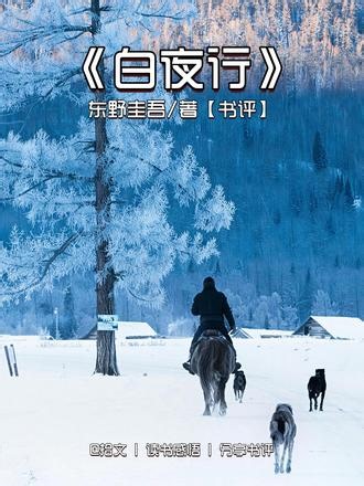 《白夜行》 读懂人心深处的隐秘，才明白成年人的身不由己。#白夜行 #东野圭吾 #人性感悟 #情绪共鸣 #好书分享