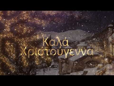 Καλά Χριστούγεννα και ευτυχισμένο το νέο έτος 2026