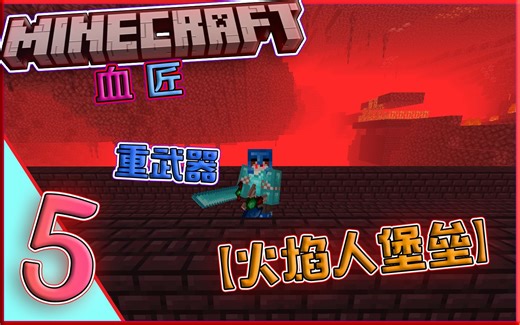 超级强的重武器！乱杀【火焰人堡垒】『MINECRAFT 血族与匠魂』重新回到高塔杀巨人！「Vampirism」 EP 5 <逍遥小凡>