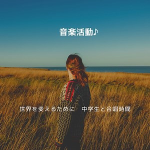 音楽活動♪ 世界を変えるために　中学生と合唱時間
