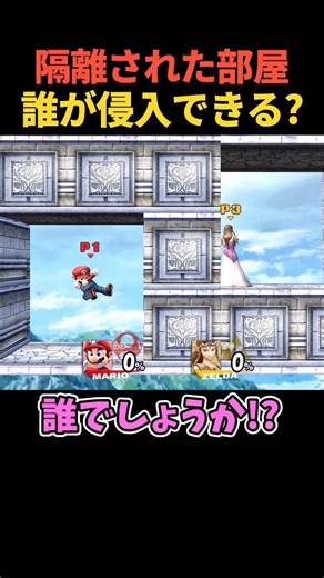 Which character can enter the room? #SmashBros