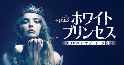 ホワイト・プリンセス エリザベス・オブ・ヨーク物語｜チャンネル銀河