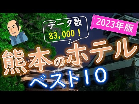 [2023 Edition] Kumamoto Hotel Ranking: Ideal for Tourism and Business!