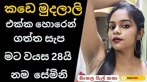 112K views · 642 reactions | කඩෙ මුදලාලි එක්ක ගත්ත සැප | sinahala keti katha | short story | Sinhala Walkatha | වැල් කතා | Yt ලින්ක් https://youtu.be/43M93RzidFI?si=RhzIYf3cliNw-wIj සිංහල වැල් කතා, Sinhala wal katha, sinhala keti katha, stories sinhala | සිංහල වැල් කතා | Facebook