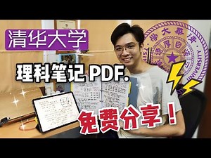 【打天下篇 12】免费获取清华生的大学笔记pdf！｜整理 打印我的大学笔记