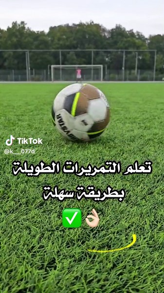تعلم التمريرات الطويلة في ثواني 👌🏻😍✅ #مهارات_خضر_و_ديار_⚽🔥 #foryou #اكسبلورexplore #fyp #edit #ecsplore #voetbal