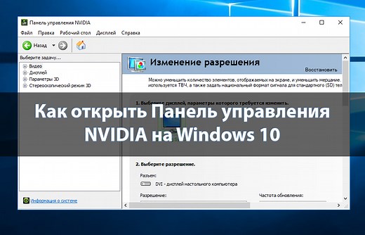 Как открыть Панель управления NVIDIA на Windows 10 - Windd.pro
