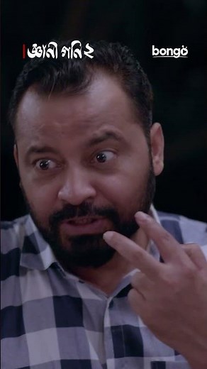 গনি মিয়ার ছেলে বলে কি! | জ্ঞানী গনি ২ | Gyani Goni 2 | Bangla New Natok 2026 #shorts #ytshorts