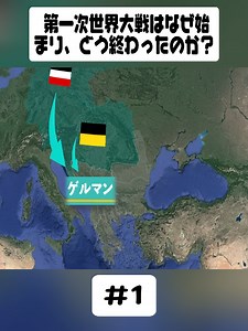第一次世界大戦はなぜ始まり、どう終わったのか？パート1#教育 #日本史 #社会 #歴史 #世界史 #昭和 #歴史解説 #雑学 #fpyyyyyyyyy #JapaneseHistoryy #foryourpage #historyy #ilovetiktok❤️
