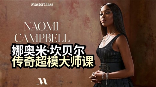 【传奇超模大师课】如何成为自己，而不只是模特！娜奥米·坎贝尔：登上过超过500个杂志封面，定义了数个时代的T台美学